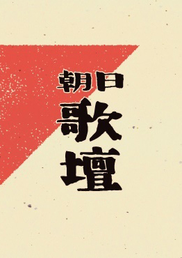 朝日歌壇