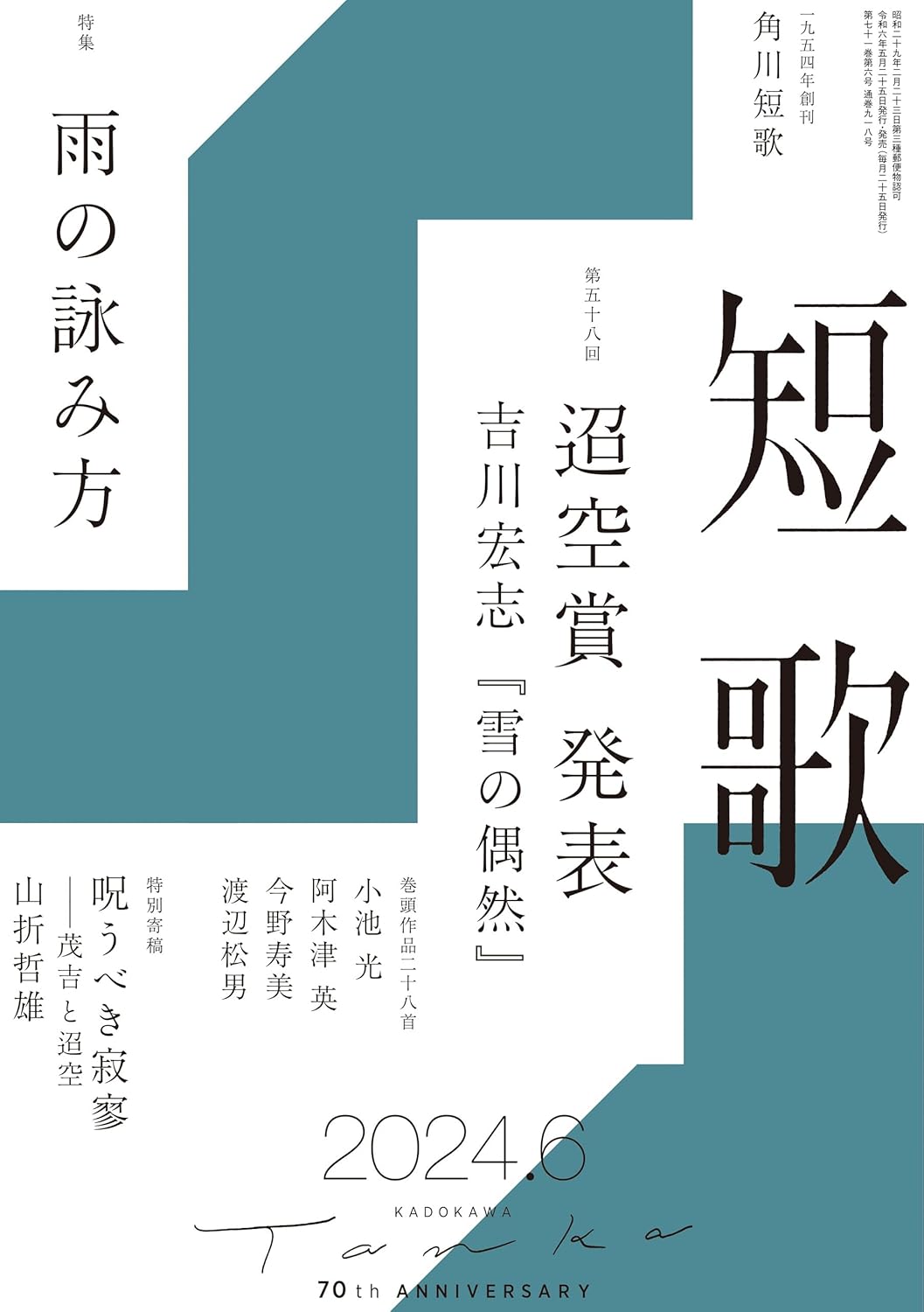 角川「短歌」2024年6月号