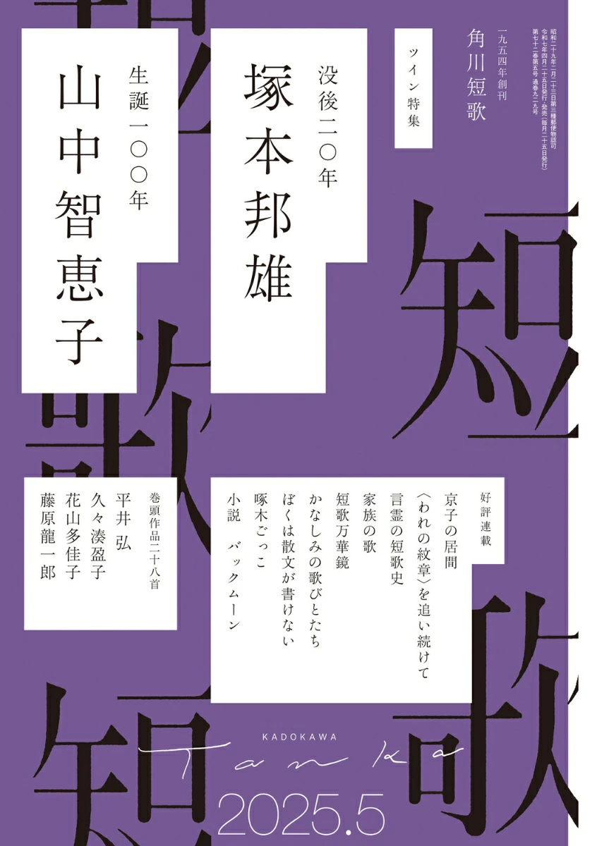 角川「短歌」2025年5月号