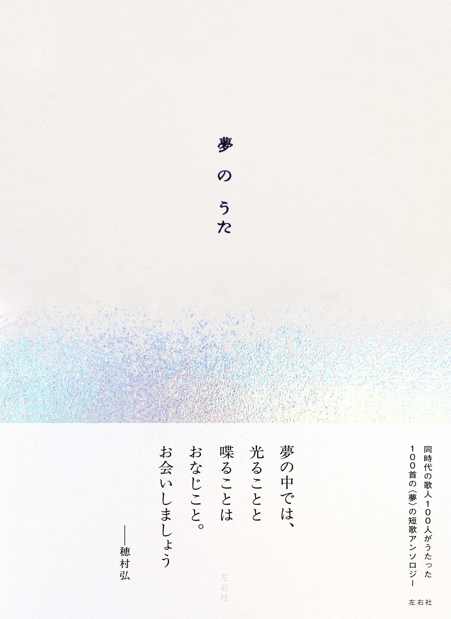 夢のうた