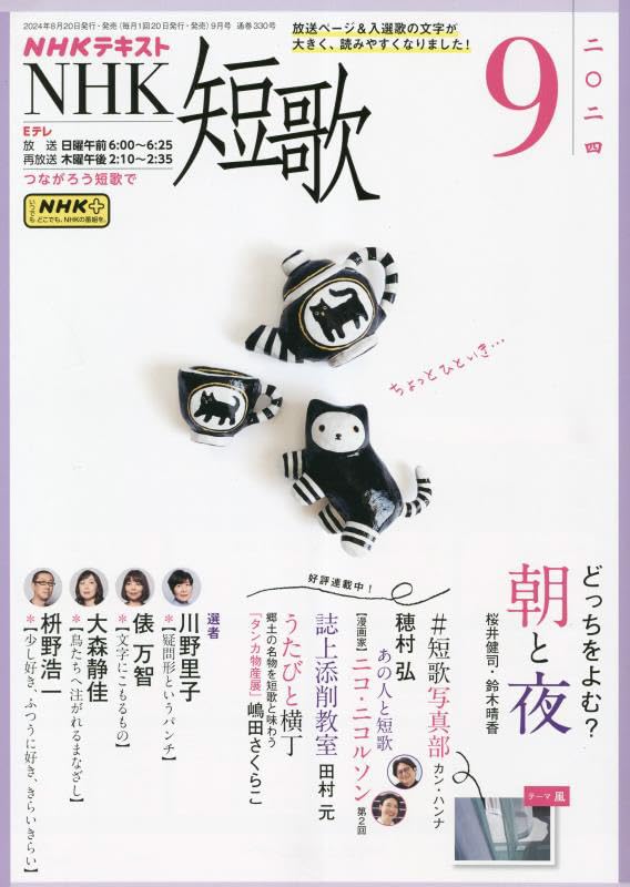 NHK短歌2024年9月号