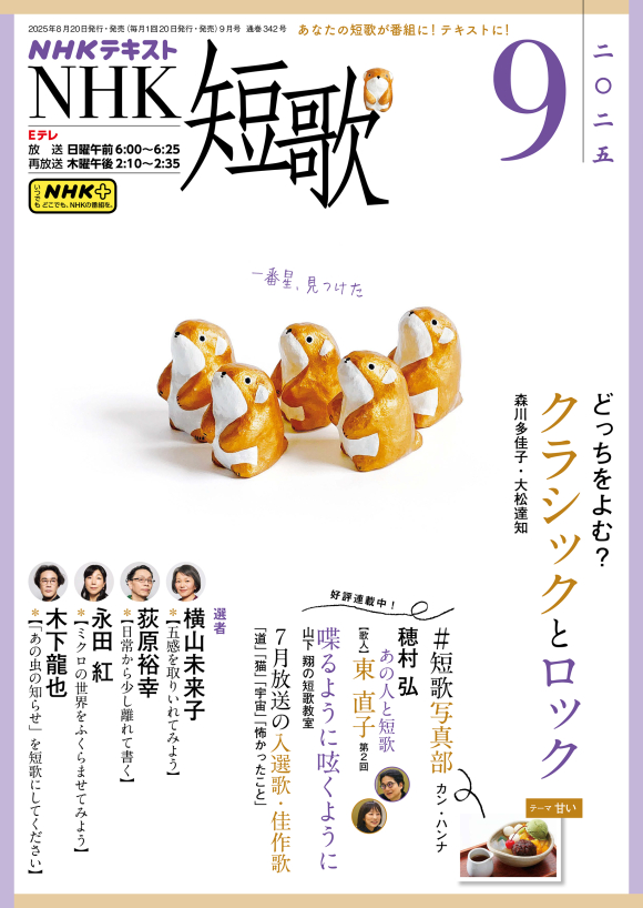 NHK短歌2025年9月号