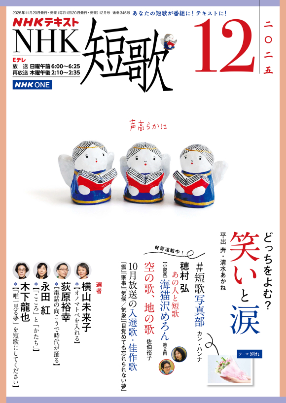 NHK短歌2025年12月号