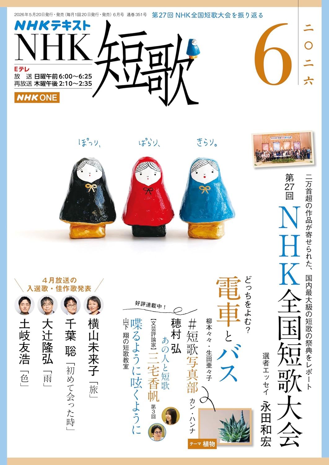 NHK短歌2026年6月号
