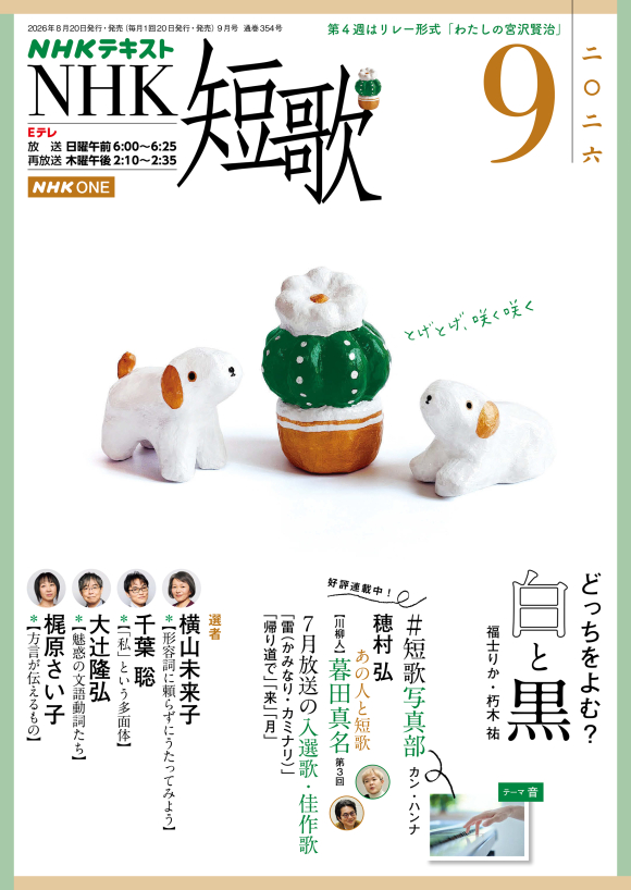 NHK短歌2026年9月号
