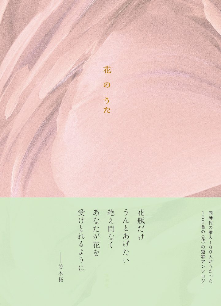 花のうた