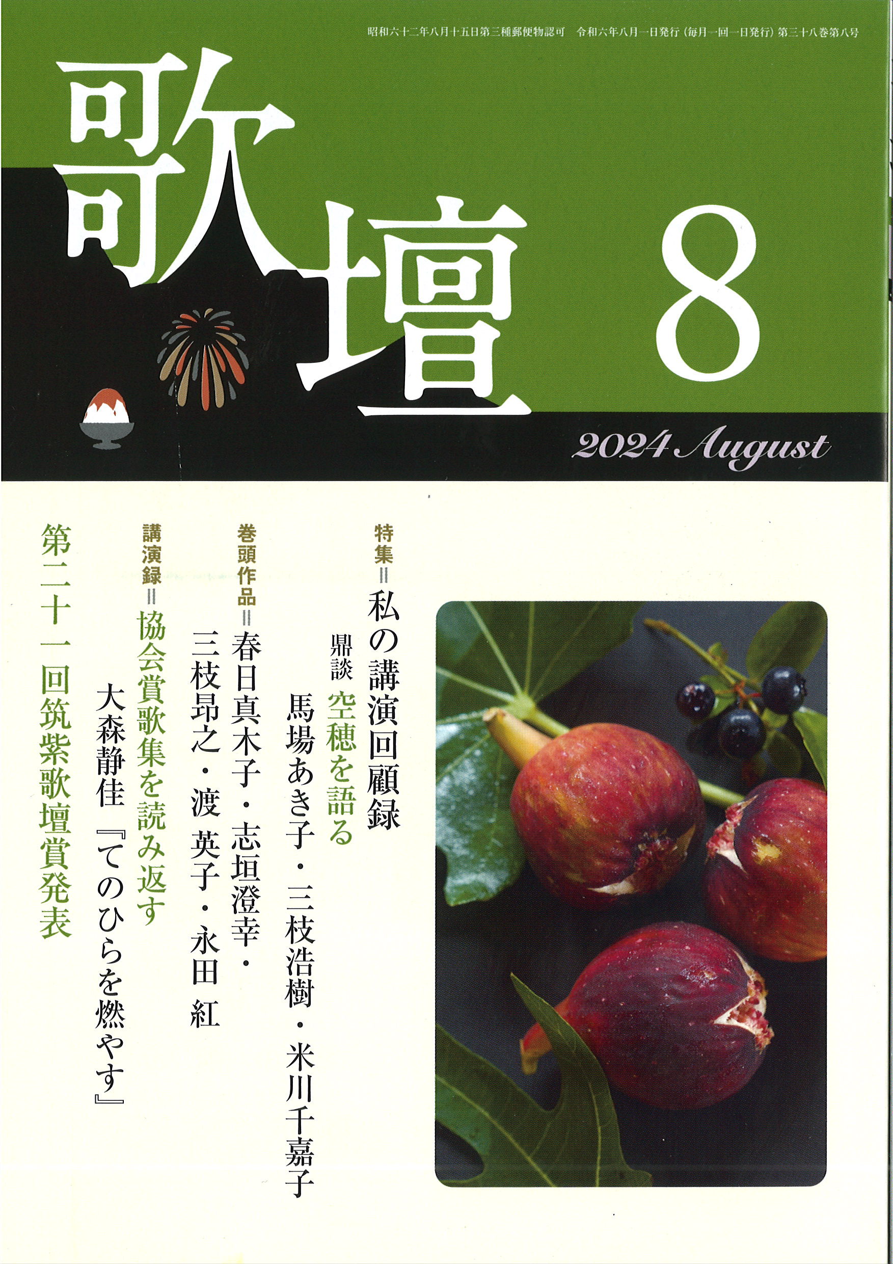 歌壇2024年8月号