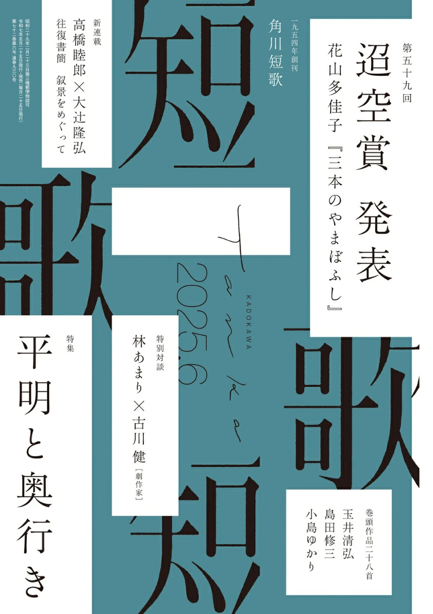 角川「短歌」2025年6月号