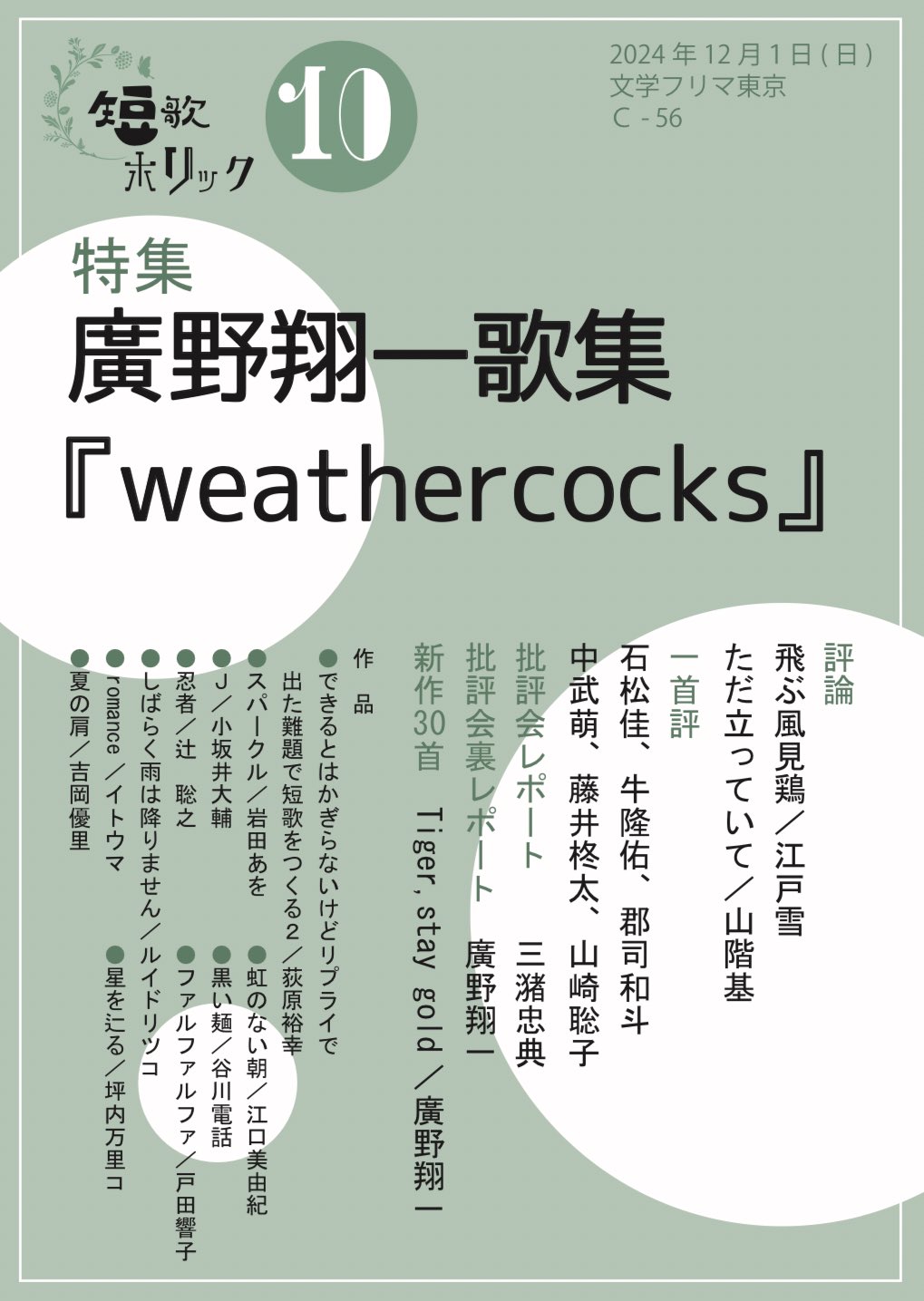 短歌ホリック10