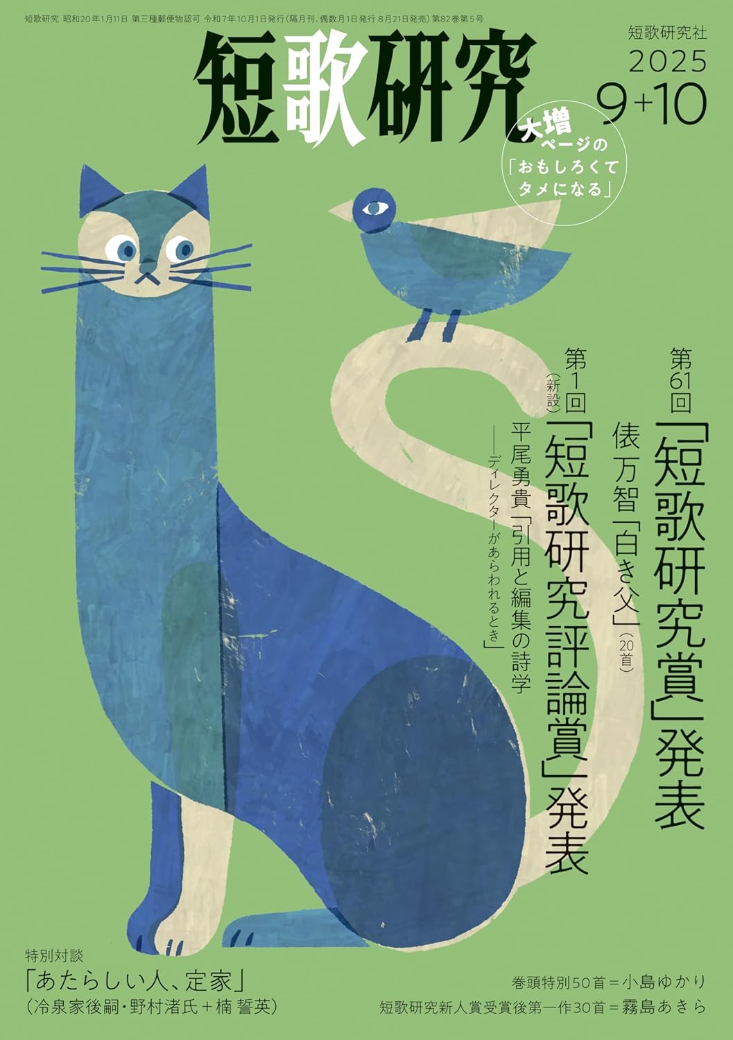 短歌研究2025年9+10月号