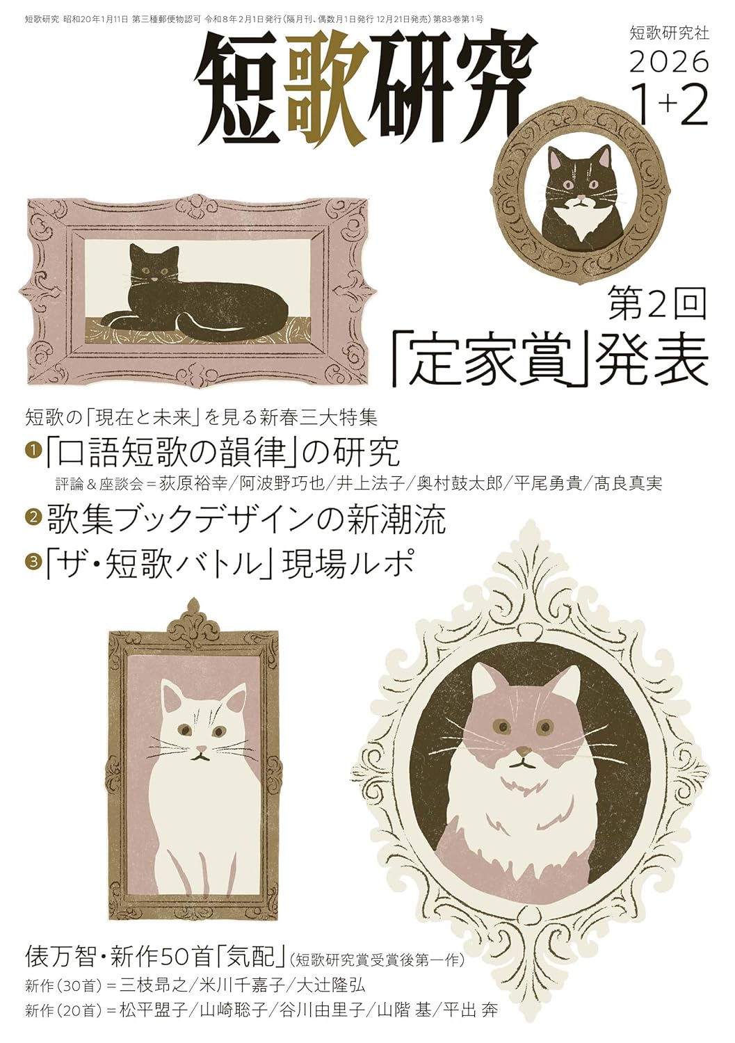 短歌研究2026年1+2月号
