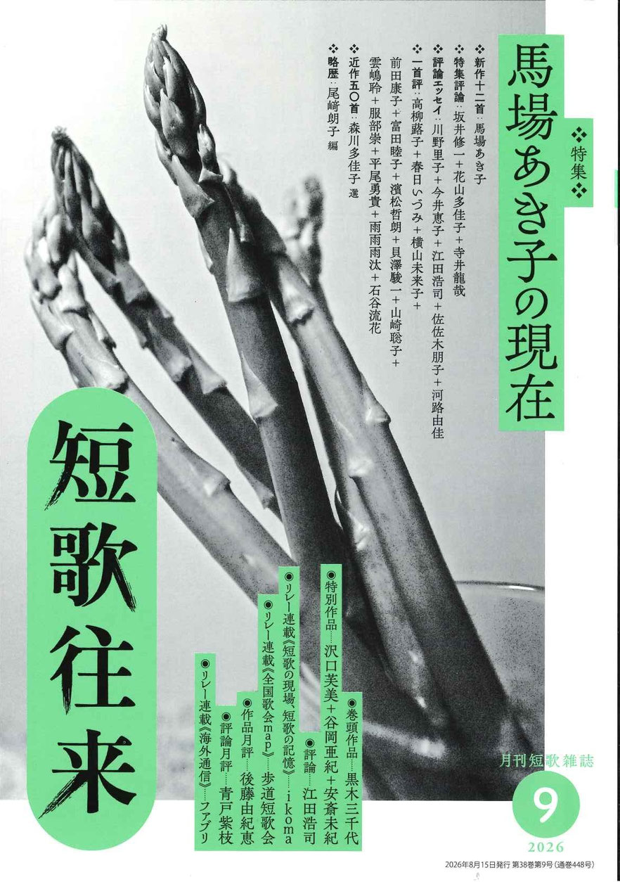 短歌往来2026年9月号