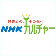 NHKカルチャー