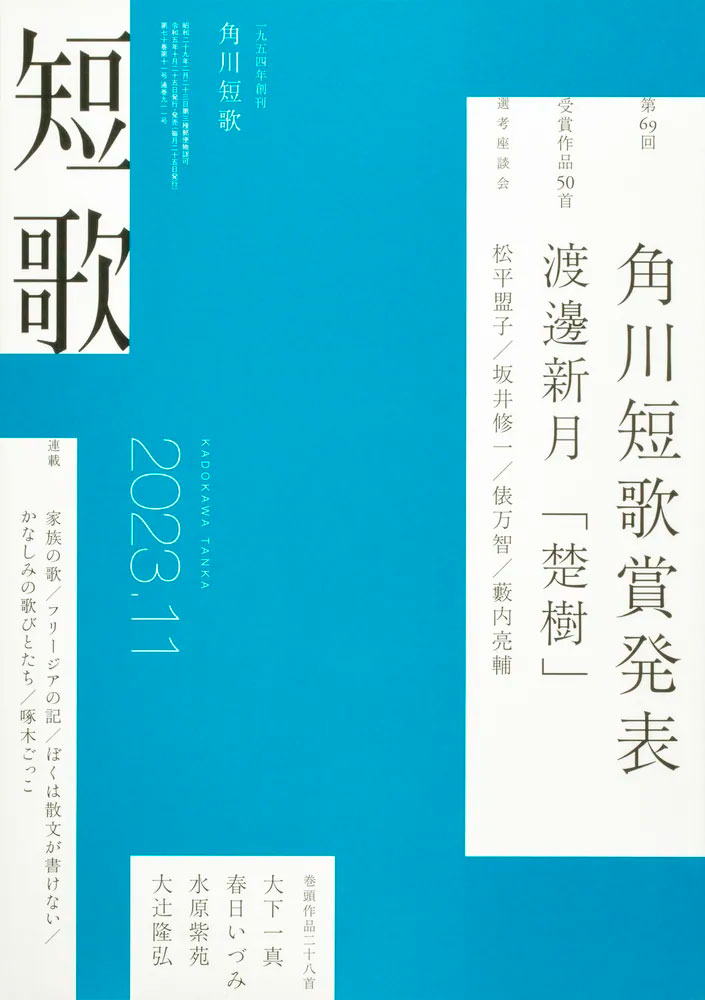 角川『短歌』2023年11月号