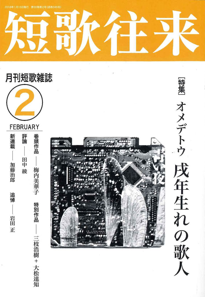 「短歌往来」2018年2月号